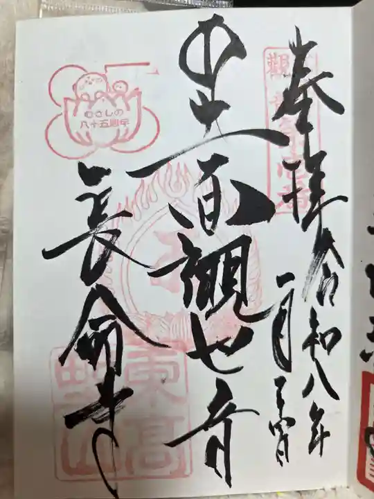 長命寺(東京都)