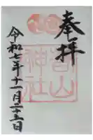 若山神社の御朱印