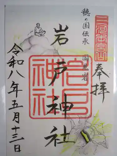 砥鹿神社（奥宮）の御朱印