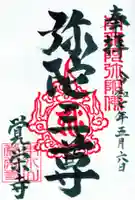 覚栄寺の御朱印