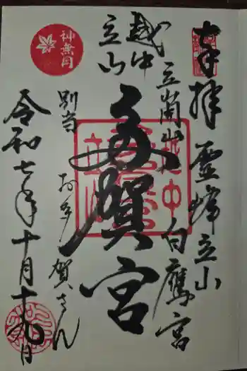 立山多賀宮の御朱印 2025年10月