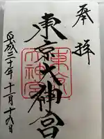 東京大神宮の御朱印