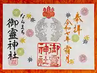 御霊神社の御朱印