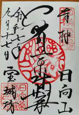 宝城坊(神奈川県)