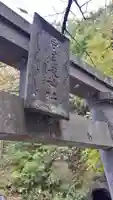 戸ノ口堰水神社の鳥居