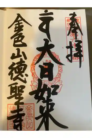 徳聖寺の御朱印 2026年04月