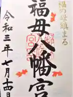 福母八幡宮の御朱印