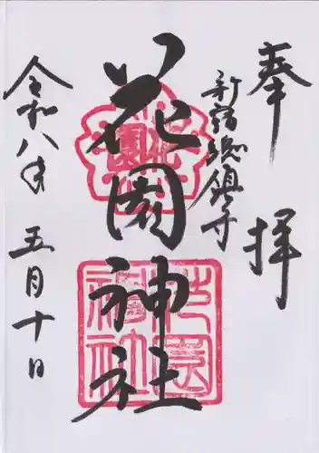 花園神社(東京都)