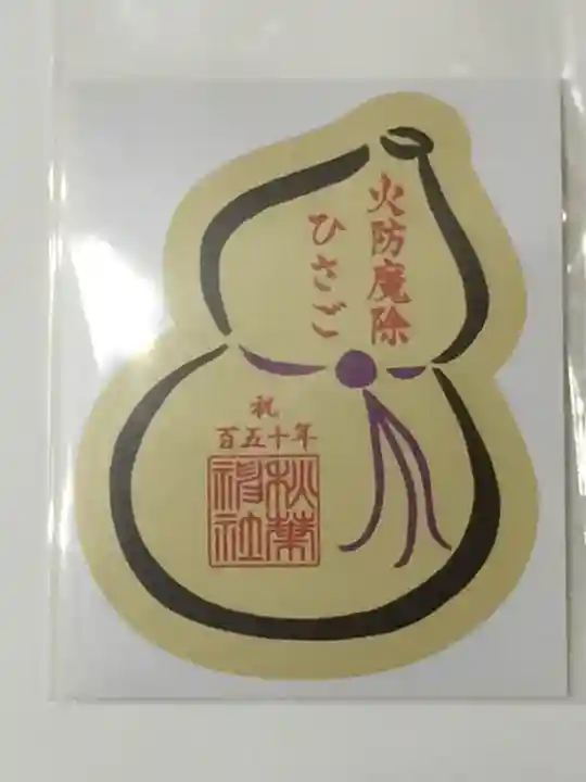 秋葉神社の授与品その他