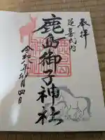 鹿島御子神社の御朱印