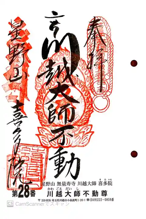 関東三十六不動 重ね印