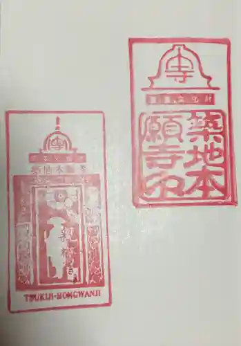 築地本願寺（本願寺築地別院）の御朱印