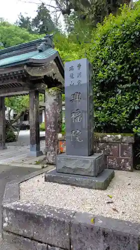 興福院(神奈川県)