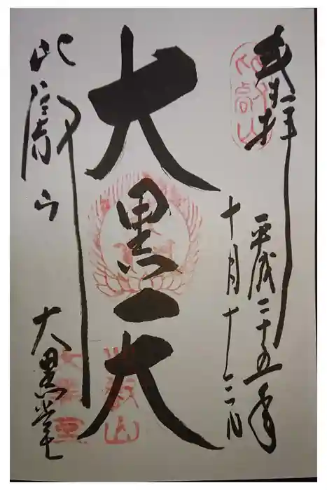 比叡山延暦寺の御朱印