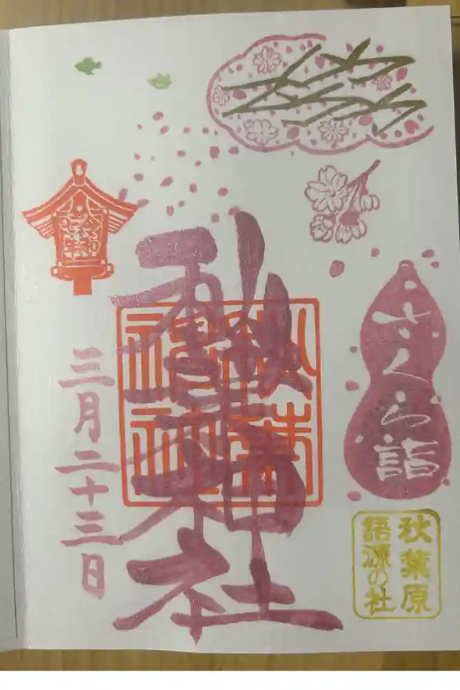 秋葉神社の御朱印