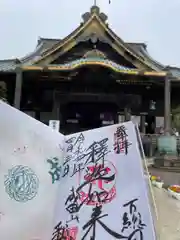 成田山新勝寺の御朱印