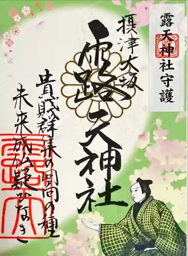 露天神社（お初天神）の御朱印