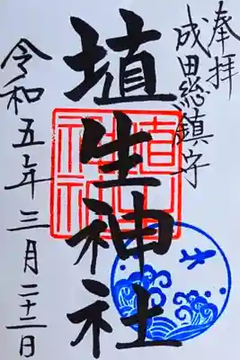 令和5年 通年御朱印『房總三國神社御朱印めぐり』御朱印