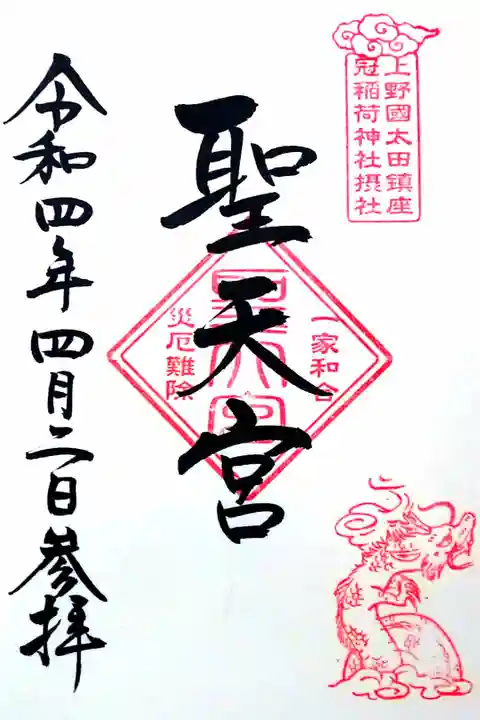 令和4年 通年摂社御朱印 『聖天宮』