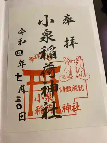 小泉稲荷神社の御朱印