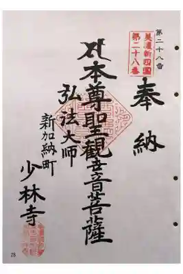 少林寺の御朱印
