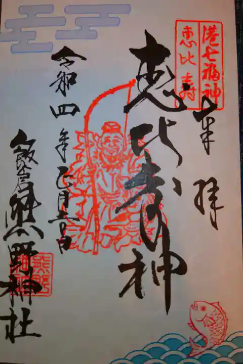 港七福神
恵比寿