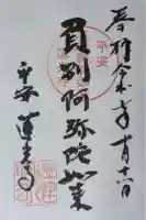 蓮光寺の御朱印