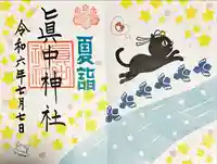 眞中神社(岐阜県)