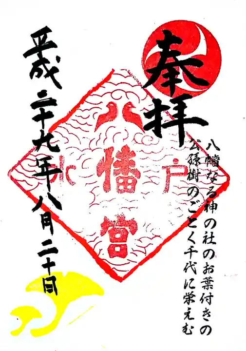 水戸八幡宮の御朱印