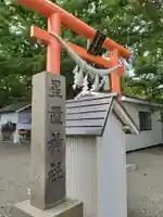 星置神社(北海道)