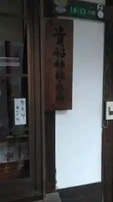 貴船神社のその他建物