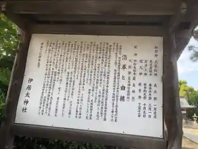 伊居太神社の歴史