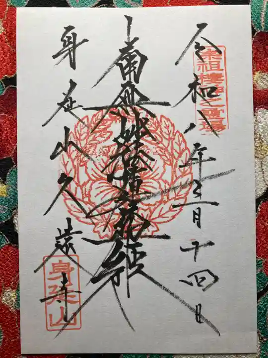 久遠寺(山梨県)