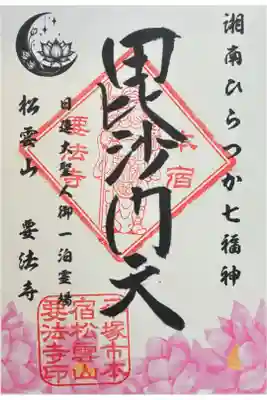 要法寺の御朱印