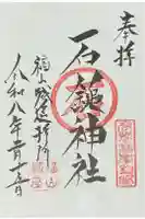 石鎚神社 福山城遥拝所の御朱印