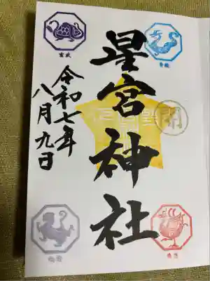 下野 星宮神社(栃木県)