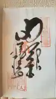 華厳寺の御朱印