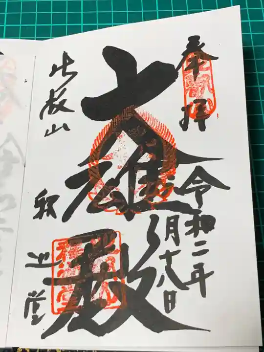 比叡山延暦寺の御朱印