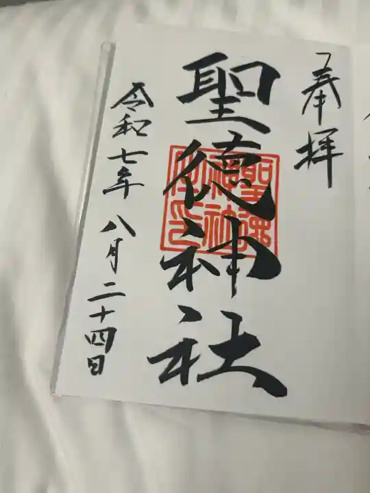 当別神社の御朱印