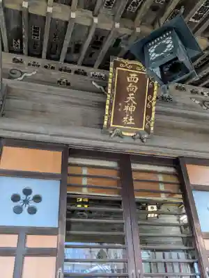 西向天神社(東京都)