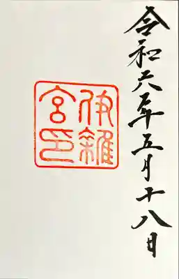 伊雜宮（皇大神宮別宮）(三重県)