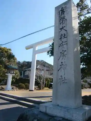 安房神社の鳥居