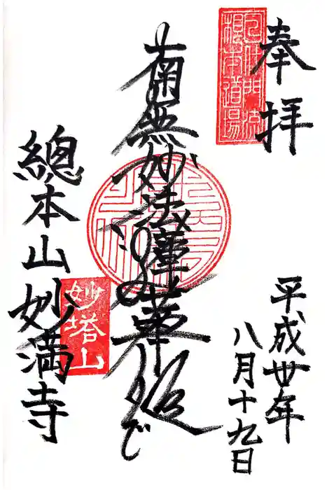 妙満寺の御朱印