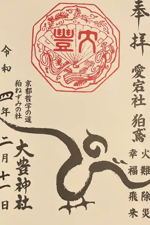 愛宕社の御朱印