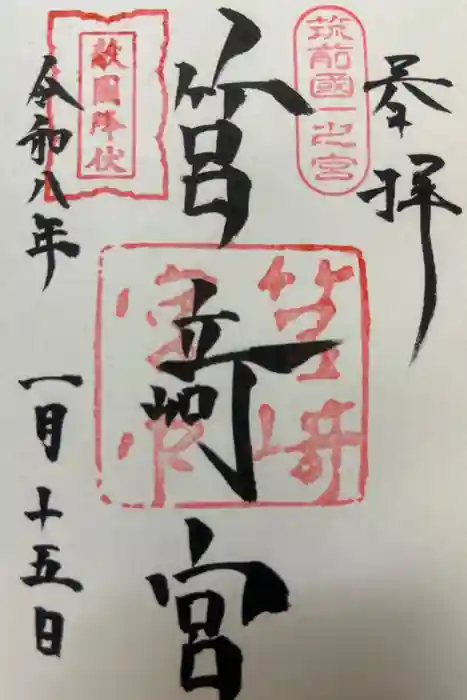 筥崎宮の御朱印