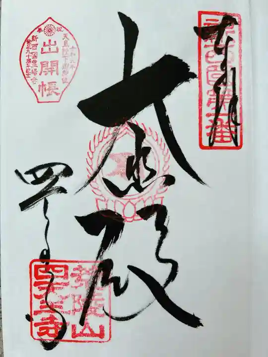 四天王寺の御朱印
