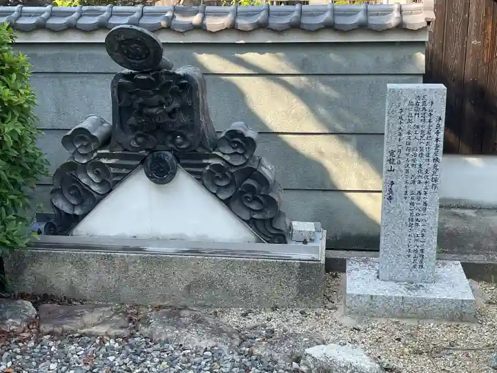 浄真寺(滋賀県)