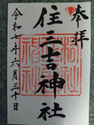 住三吉神社(北海道)