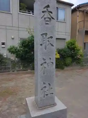 香取神社(千葉県)