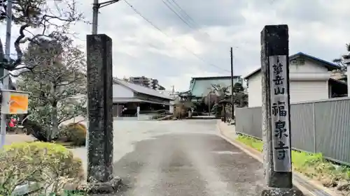 福泉寺(神奈川県)